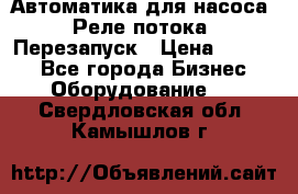 Автоматика для насоса. Реле потока. Перезапуск › Цена ­ 2 500 - Все города Бизнес » Оборудование   . Свердловская обл.,Камышлов г.